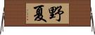 野夏 Horizontal Wall Scroll