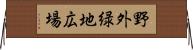 野外緑地広場 Horizontal Wall Scroll