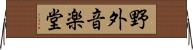 野外音楽堂 Horizontal Wall Scroll