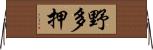 野多押 Horizontal Wall Scroll