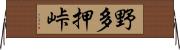 野多押峠 Horizontal Wall Scroll