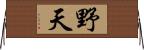野天 Horizontal Wall Scroll