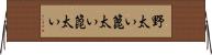 野太い Horizontal Wall Scroll