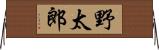 野太郎 Horizontal Wall Scroll