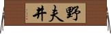 野夫井 Horizontal Wall Scroll