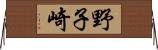野子崎 Horizontal Wall Scroll