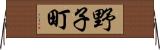 野子町 Horizontal Wall Scroll