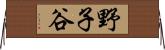 野子谷 Horizontal Wall Scroll