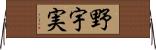 野宇実 Horizontal Wall Scroll