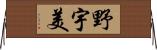 野宇美 Horizontal Wall Scroll