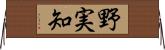 野実知 Horizontal Wall Scroll