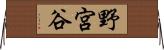 野宮谷 Horizontal Wall Scroll