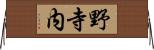 野寺内 Horizontal Wall Scroll