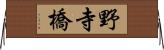 野寺橋 Horizontal Wall Scroll