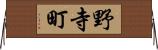 野寺町 Horizontal Wall Scroll