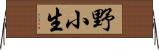 野小生 Horizontal Wall Scroll
