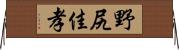 野尻佳孝 Horizontal Wall Scroll
