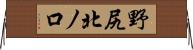 野尻北ノ口 Horizontal Wall Scroll
