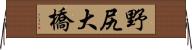 野尻大橋 Horizontal Wall Scroll