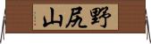 野尻山 Horizontal Wall Scroll