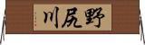野尻川 Horizontal Wall Scroll