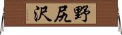 野尻沢 Horizontal Wall Scroll