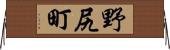 野尻町 Horizontal Wall Scroll