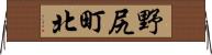 野尻町北 Horizontal Wall Scroll