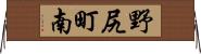 野尻町南 Horizontal Wall Scroll