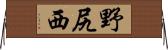 野尻西 Horizontal Wall Scroll