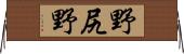 野尻野 Horizontal Wall Scroll