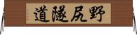野尻隧道 Horizontal Wall Scroll