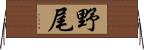 野尾 Horizontal Wall Scroll