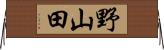 野山田 Horizontal Wall Scroll