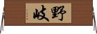 野岐 Horizontal Wall Scroll