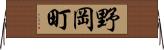 野岡町 Horizontal Wall Scroll