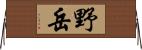 野岳 Horizontal Wall Scroll