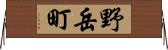 野岳町 Horizontal Wall Scroll