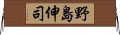 野島伸司 Horizontal Wall Scroll