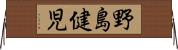 野島健児 Horizontal Wall Scroll