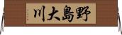 野島大川 Horizontal Wall Scroll