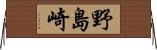 野島崎 Horizontal Wall Scroll