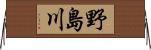 野島川 Horizontal Wall Scroll