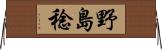 野島稔 Horizontal Wall Scroll