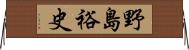 野島裕史 Horizontal Wall Scroll