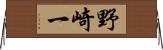 野崎一 Horizontal Wall Scroll