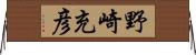 野崎充彦 Horizontal Wall Scroll