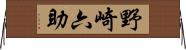 野崎六助 Horizontal Wall Scroll