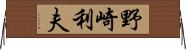 野崎利夫 Horizontal Wall Scroll