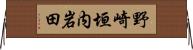 野崎垣内岩田 Horizontal Wall Scroll